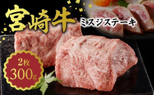 宮崎牛 ミスジステーキ150g×2 計300g