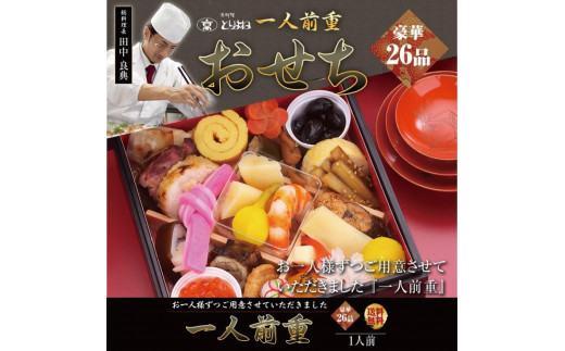 【京料理鳥米】おせち 一人前重（1人前） ［京都 料亭 おせち おせち料理 京料理 人気 おすすめ 2025 年内発送 正月 お祝い 豪華 老舗 グルメ お取り寄せ］ 1032019 - 京都府京都市