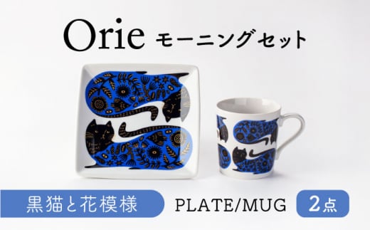 【美濃焼】Orie～黒猫と花模様～ モーニングセット プレート・マグカップ【ヤマ吾陶器】四角皿 マグ 猫 [MCE022] 1411938 - 岐阜県土岐市