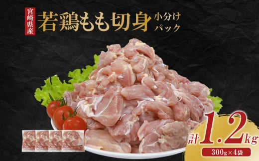 宮崎県産 若鶏もも切身 1.2kgセット (300g×4袋) 鶏肉 もも肉 鶏もも肉 小分け 真空パック 冷凍 国産 宮崎県産 九州 送料無料 小分け 1413207 - 宮崎県えびの市