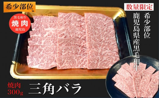 027-97 希少部位 黒毛和牛焼肉三角バラ300g