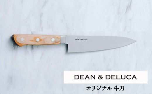 DEAN & DELUCA　オリジナル牛刀（ナチュラル）　包丁　ディーンアンドデルーカ 1414780 - 岐阜県関市