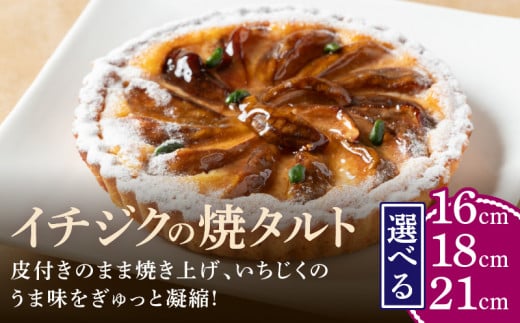 [サイズが選べる]イチジクの焼タルト16㎝〜21㎝ タルト ケーキ 焼き菓子 ドイツ菓子 誕生日 おやつ スイーツ 洋菓子 贈り物 手土産 冷凍 お取り寄せ お取り寄せスイーツ デザート 奈良県 生駒市 送料無料