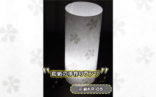 No.407-01 和紙の手作りランプ(花柄KR-05) / 手づくり 照明 インテリア 兵庫県