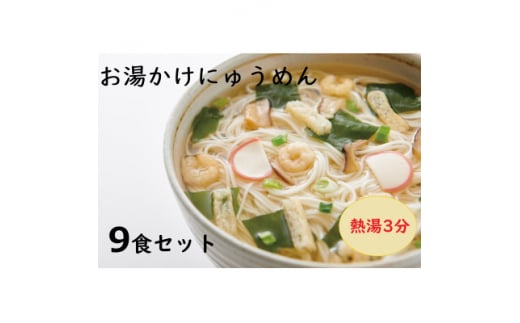 ＜ギフト包装＞お湯かけにゅう麺9食セット【1503871】 1412488 - 奈良県天理市