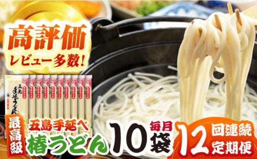 【全12回定期便】椿うどん10袋セット　保存食　椿　五島　うどん　手延べ　五島市/中本製麺 [PCR015] 1412044 - 長崎県五島市