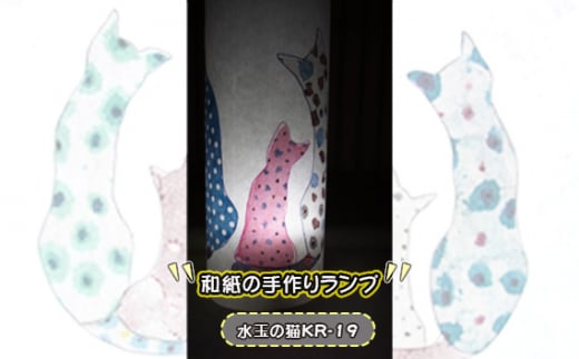 No.407-06 和紙の手作りランプ(水玉の猫KR-19) / 手づくり 照明 インテリア 兵庫県