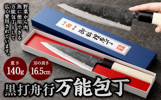 【土佐打刃物】黒打舟行 万能包丁 16.5cm 万能包丁  ナイフ キッチン 手打鍛造刃物