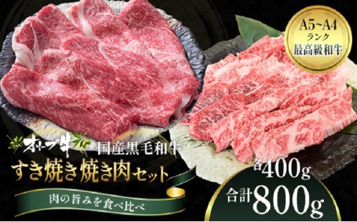 オリーブ牛 すき焼き・焼肉 セット800g【配送不可：離島】 552053 - 香川県観音寺市