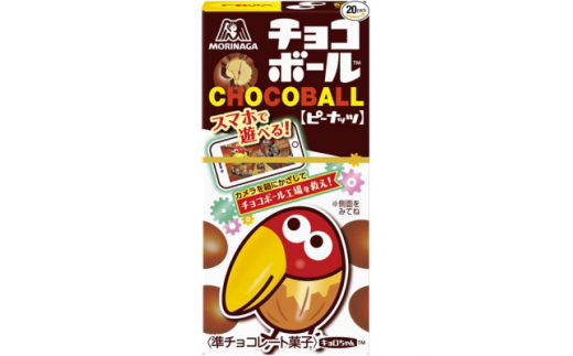 ＜ピーナッツ10個入り＞チョコボール【1516063】 1412430 - 栃木県小山市