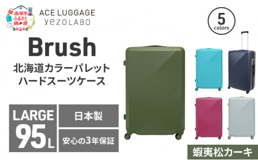 Brush 北海道カラーパレットハードスーツケース 95L LARGE_5801477 蝦夷松カーキ