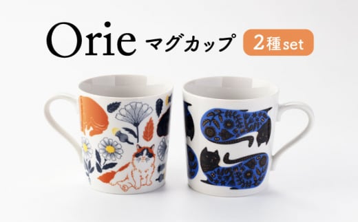 【美濃焼】Orie ペアマグセット【ヤマ吾陶器】マグカップ コーヒーカップ 猫 [MCE019] 1411935 - 岐阜県土岐市