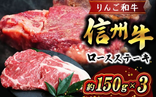 りんご和牛 信州牛ロースステーキ 約150g×3 | お肉 肉 にく 牛肉 りんご和牛 信州牛 ロース ステーキ 長野県 塩尻市