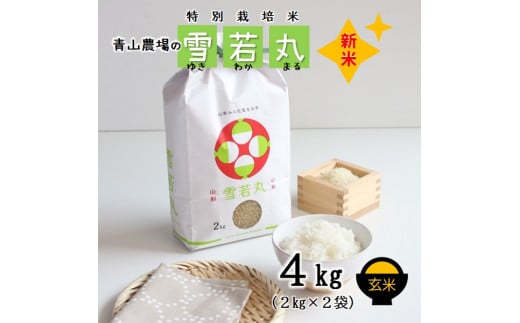 [令和6年産・玄米]青山農場の特別栽培米雪若丸4kg(2kg×2袋)