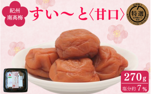 すい～と＜甘口＞ 270g / 紀州南高梅 南高梅 梅干し 梅干 梅 うめ 肉厚 お米 おにぎり 焼酎 梅酒 健康 ご飯のお供 塩分7％ 和歌山県 田辺市【ing019】 925170 - 和歌山県田辺市