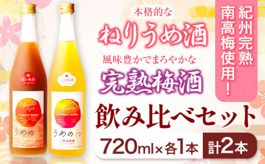 紀州完熟南高梅 ねりうめ酒 完熟梅酒 飲み比べセット 720ml×2本 厳選館 《90日以内に出荷予定(土日祝除く)》 和歌山県 日高町 酒 さけ お酒 飲み比べ 梅酒 1440ml