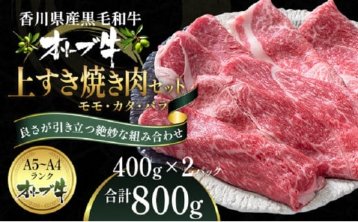 オリーブ牛 上 すき焼き 肉 800g【配送不可：離島】 552055 - 香川県観音寺市