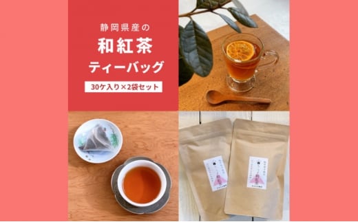 静岡県産の和紅茶ティーバッグ(30ヶ入り×2袋セット) 
