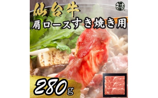 宮城県産仙台牛 肩ロースすき焼き用 280g【1507384】