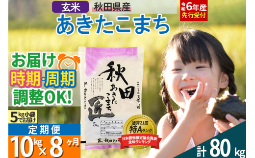 【玄米】＜令和6年産 予約＞ 《定期便8ヶ月》秋田県産 あきたこまち 10kg (5kg×2袋)×8回 10キロ お米【選べるお届け時期】【お届け周期調整 隔月お届けも可】