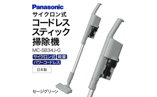 AO-I01 【MC-SB34J-G】サイクロン式スティック掃除機 パナソニック Panasonic 家電 東近江 1412261 - 滋賀県東近江市