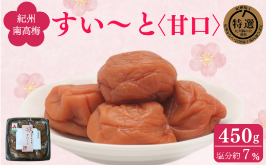 すい～と＜甘口＞ 450g / 紀州南高梅 南高梅 梅干し 梅干 梅 うめ 肉厚 お米 おにぎり 焼酎 梅酒 健康 ご飯のお供 塩分7％ 和歌山県 田辺市【ing024-1】 925173 - 和歌山県田辺市