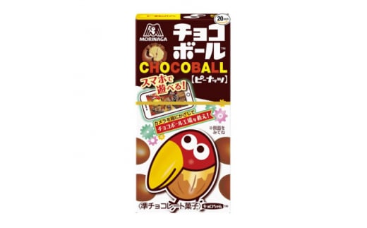 ＜ピーナッツ20個入り＞チョコボール夢の大人買い【1515637】 1412427 - 栃木県小山市