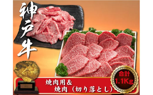 神戸牛 焼肉用＆焼肉（切り落とし）セット　合計1100g　SOY3 1411790 - 兵庫県新温泉町