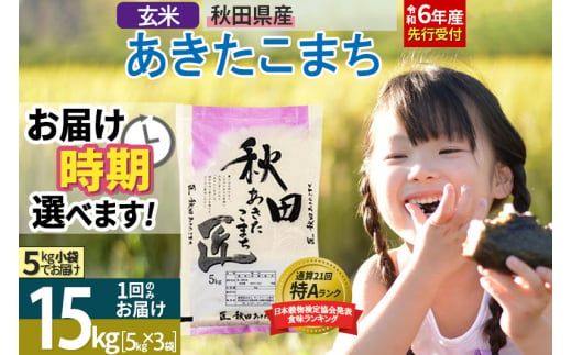 【玄米】＜令和6年産 予約＞ 秋田県産 あきたこまち 15kg (5kg×3袋) 15キロ お米【選べるお届け時期】