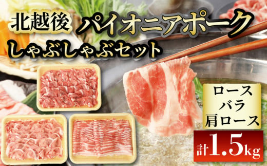 豚肉 1.5kg ブランド豚 しゃぶしゃぶ用 バイオニアポーク 北越後 ブランド しゃぶしゃぶ 美味しい豚 豚肉 豚料理 肉 肉料理 夕食 晩ごはん おかず ブタ ブタ肉 夏バテ 冷しゃぶ 疲労回復 JA 新潟 新発田