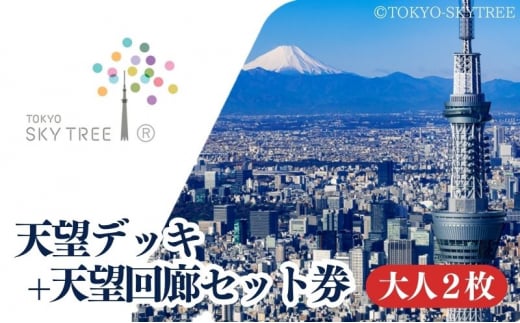 【有効期限：2025年3月31日】東京 スカイツリー 展望台 入場引換券 天望デッキ ・ 天望回廊セット券 大人 2枚 有効期間 6ヶ月  （2024.10.1～2025.3.31） TOKYO SKYTREE 墨田区 [№5619-1791] 1412642 - 東京都墨田区