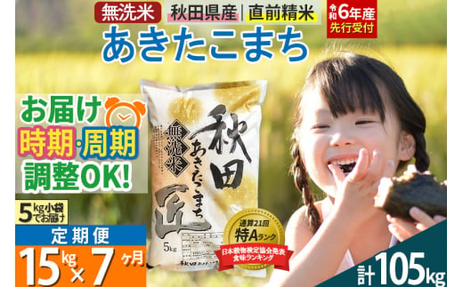 【無洗米】＜令和6年産 予約＞《定期便7ヶ月》秋田県産 あきたこまち 15kg (5kg×3袋) ×7回 15キロ お米【選べるお届け時期】【お届け周期調整 隔月お届けも可】