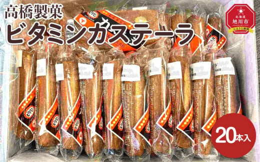 高橋製菓ビタミンカステーラ　20本入り_04186 1411678 - 北海道旭川市