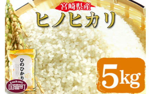 ＜宮崎県産ヒノヒカリ 5kg＞【 コメ 米 お米 白米 ご飯 飯 炊き立て こめ ひのひかり 宮崎県 県産 粒 お茶碗 炊き込みご飯 おにぎり 主食 】翌月末迄に順次出荷 271984 - 宮崎県国富町