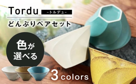 【美濃焼】Tordu -トルデュ- どんぶり 色が選べる ペアセット【ヤマ吾陶器】丼 モダン 器 [MCE026] 1411942 - 岐阜県土岐市