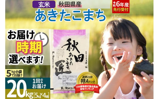 【玄米】＜令和6年産 予約＞ 秋田県産 あきたこまち 20kg (5kg×4袋) 20キロ お米【選べるお届け時期】