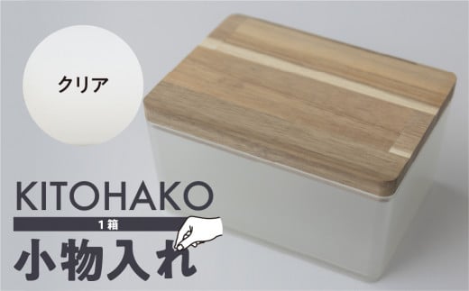 [クリア]KITOHAKO(木の蓋付き 小箱)1個 小物入れ ケース ボックス