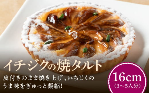 イチジクの焼タルト16㎝ タルト ケーキ 焼き菓子 ドイツ菓子 誕生日 おやつ スイーツ 洋菓子 贈り物 手土産 冷凍 お取り寄せ お取り寄せスイーツ デザート 奈良県 生駒市 送料無料