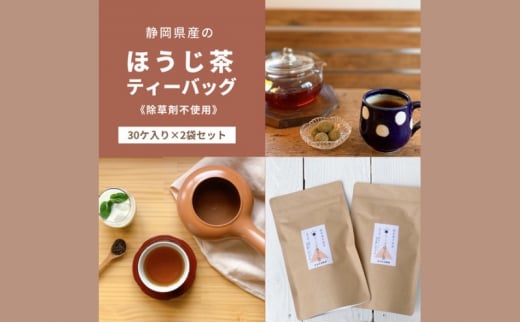 静岡県産のほうじ茶ティーバッグ[栽培期間中除草剤不使用](30ヶ入り×2袋セット) 