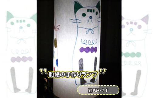 No.407-03 和紙の手作りランプ(猫KR-11) / 手づくり 照明 インテリア 兵庫県