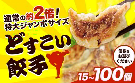 餃子 どすこい餃子 冷凍 15個 〜 100個 浜あげ吉田屋 [30日以内に出荷予定(土日祝除く)]千葉県 流山市 ぎょうざ ギョウザ 冷凍ぎょうざ 通常の約2倍 サイズ ジャンボ餃子 特大 元力士 が作った 惣菜 大きい st-p
