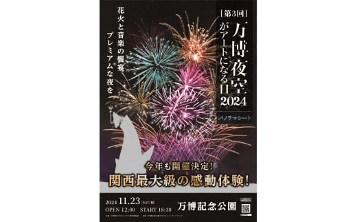 第3回 万博夜空がアートになる日　花火鑑賞チケット　パノラマシート（大阪北摂エリアの共通返礼品）