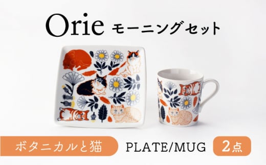 【美濃焼】Orie～ボタニカルと猫～ モーニングセット プレート・マグカップ　【ヤマ吾陶器】 四角皿 マグ 猫 [MCE021] 1411937 - 岐阜県土岐市