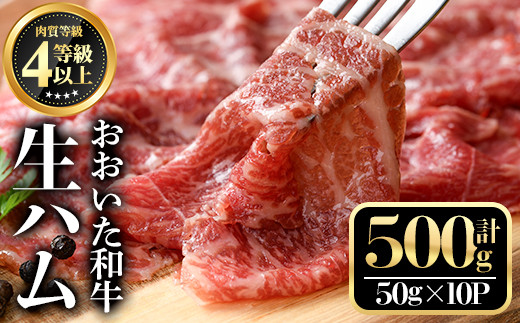 おおいた和牛生ハム(計500g・50g×10個)牛肉 お肉 小分け おつまみ【112102100】【ミートクレスト】 303865 - 大分県宇佐市