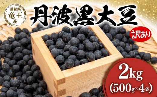 先行予約 】令和6年産 黒豆 予約 丹波黒 訳あり 2kg ( 500g × 4袋 ) 豆 滋賀県 竜王町 国産 農家直送 丹波黒大豆 2024年産  国産 農家直送 産地直送 送料無料｜ふるラボ