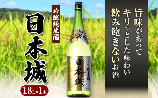 紀州の地酒 吟醸純米酒 日本城 1.8L 厳選館《90日以内に出荷予定(土日祝除く)》 和歌山県 日高町 酒 吟醸純米酒 日本酒