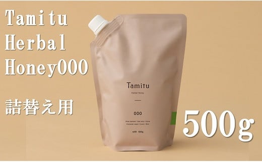 ［Tamitu］Herbal Honey 000 refill/ 500ｇ　（純粋はちみつに数種類のハーブとスパイスを調合したはちみつ）【2.2-8】 1412226 - 三重県松阪市