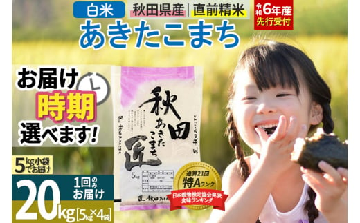 【白米】＜令和6年産 予約＞ 秋田県産 あきたこまち 20kg (5kg×4袋) 20キロ お米【選べるお届け時期】