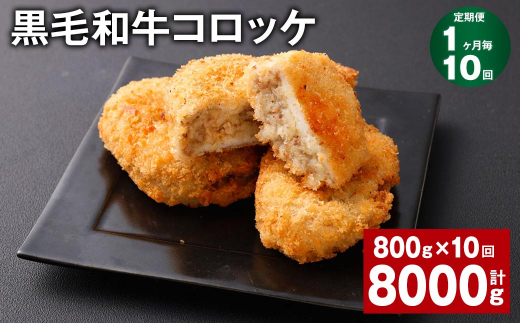 【1ヶ月毎10回定期】 黒毛和牛コロッケ 100g✕8個 計8kg （800g✕10回） 牛肉 お肉 揚げ物