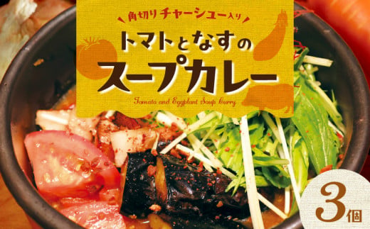 【ナチュラルファーム菓樹】トマトとなすのスープカレー 3個セット NK0506 1415439 - 福岡県上毛町